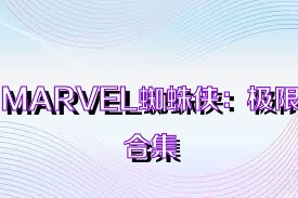 MARVEL蜘蛛侠：极限合集