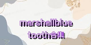 marshallbluetooth合集