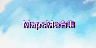 MapsMe合集