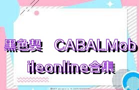 黑色契約CABALMobileonline合集