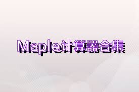 Maple计算器合集