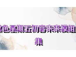 黑色星期五初音未来模组合集