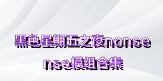 黑色星期五之夜nonsense模组合集