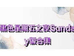 黑色星期五之夜Sunday版合集