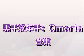 黑手党车手：Omerta合集