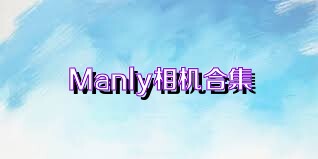 Manly相机合集