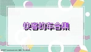 快客约车合集