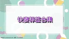 快麦标签合集