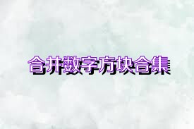 合并数字方块合集