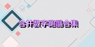 合并数字跑酷合集