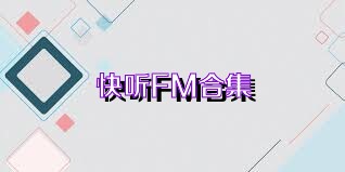 快听FM合集