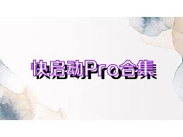 快启动Pro合集