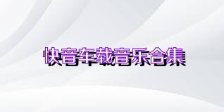 快音车载音乐合集