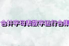 合并字母表数字运行合集