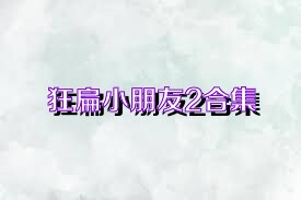 狂扁小朋友2合集