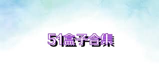 51盒子合集