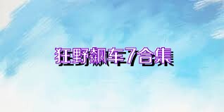 狂野飙车7合集