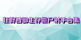 狂野西部生存僵尸射手合集