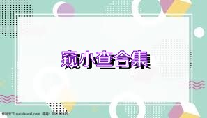 窥小查合集