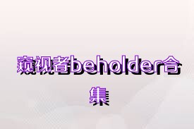 窥视者beholder合集