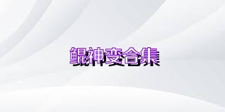 鲲神变合集