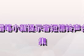 蜡笔小新提示音短信铃声合集