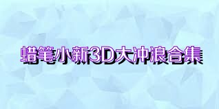 蜡笔小新3D大冲浪合集