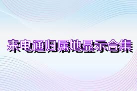 来电通归属地显示合集