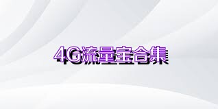 4G流量宝合集