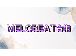 MELOBEAT合集