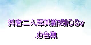 抖音二人军棋游戏IOSv.0合集