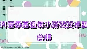 抖音暴富渔翁小游戏安卓版合集