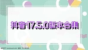 抖音17.5.0版本合集