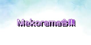 Mekorama合集