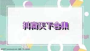 抖商天下合集