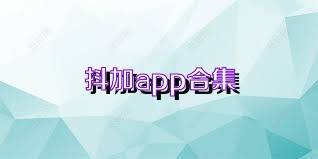 抖加app合集