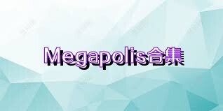 Megapolis合集