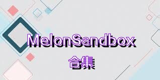 MelonSandbox合集