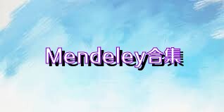 Mendeley合集