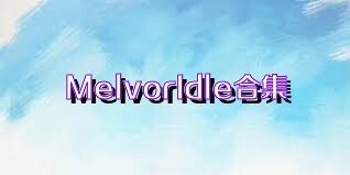 MelvorIdle合集