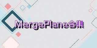 MergePlane合集