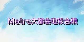 Metro大都会地铁合集