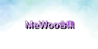 MeWoo合集