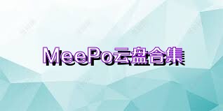 MeePo云盘合集