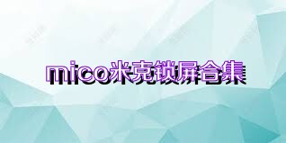 mico米克锁屏合集