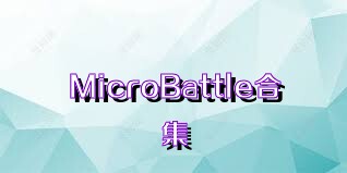 MicroBattle合集