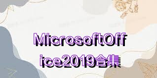 MicrosoftOffice2019合集