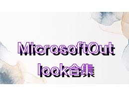 MicrosoftOutlook合集