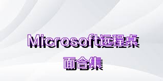 Microsoft远程桌面合集