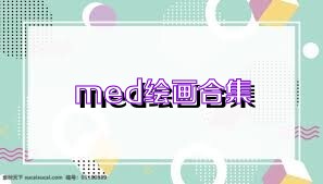 med绘画合集